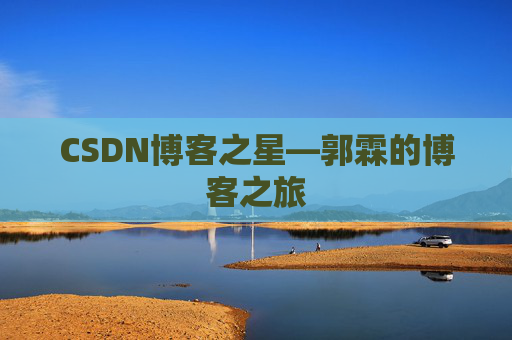 CSDN博客之星—郭霖的博客之旅